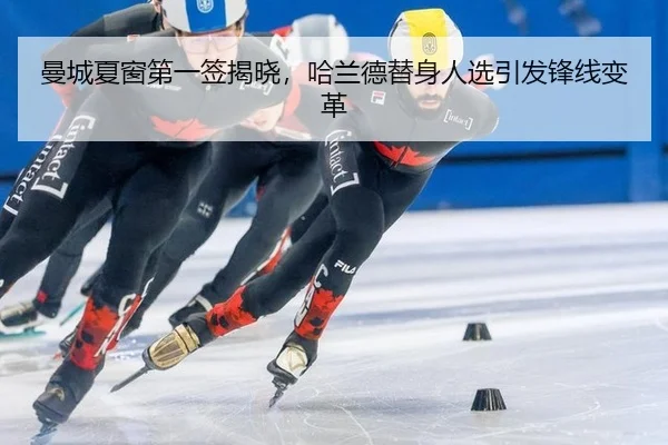 曼城夏窗第一签揭晓，哈兰德替身人选引发锋线变革