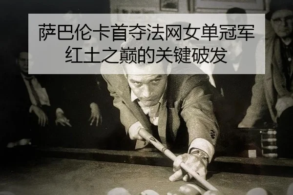 sa-ba-lun-ka-shou-duo-fa-wang-nv-dan-guan-jun-hong-tu-zhi-dian-de-guan-jian-po-fa-2-490.jpg