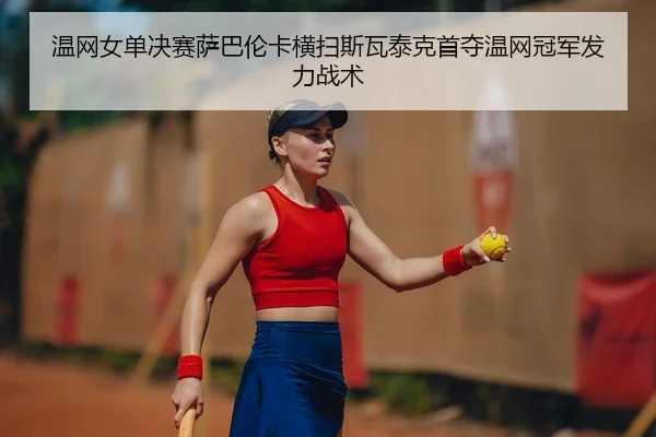 wen-wang-nv-dan-jue-sai-sa-ba-lun-ka-heng-sao-si-wa-tai-ke-shou-duo-wen-wang-guan-jun-fa-li-zhan-shu-2-393.jpg